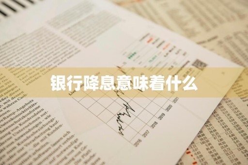 银行降息意味着什么