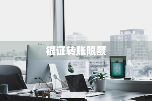 银证转账限额