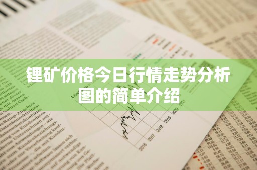 锂矿价格今日行情走势分析图的简单介绍
