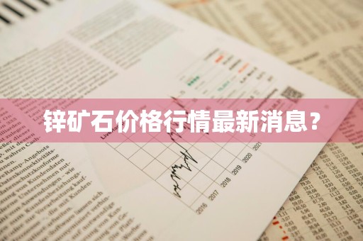 锌矿石价格行情最新消息？