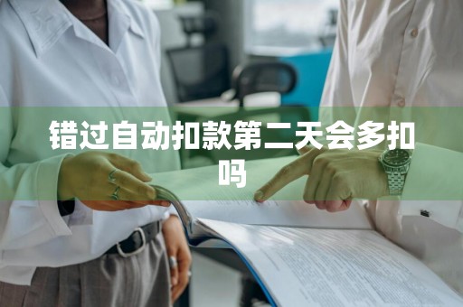 错过自动扣款第二天会多扣吗
