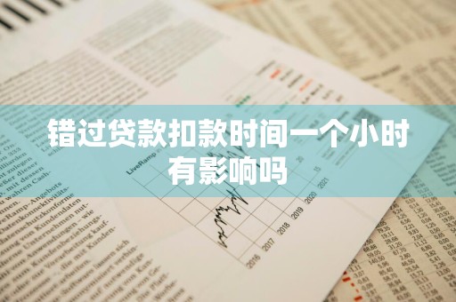 错过贷款扣款时间一个小时有影响吗
