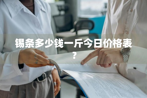 锡条多少钱一斤今日价格表？