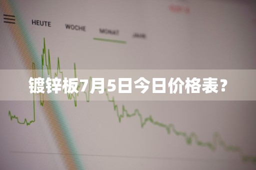镀锌板7月5日今日价格表？