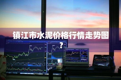 镇江市水泥价格行情走势图？