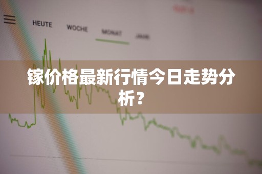 镓价格最新行情今日走势分析？