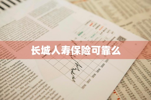 长城人寿保险可靠么