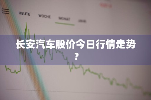 长安汽车股价今日行情走势？