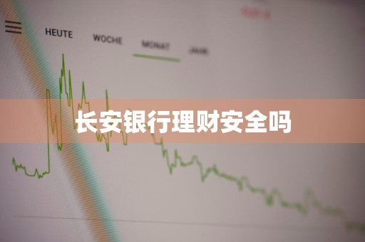 长安银行理财安全吗