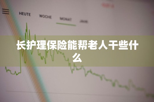 长护理保险能帮老人干些什么