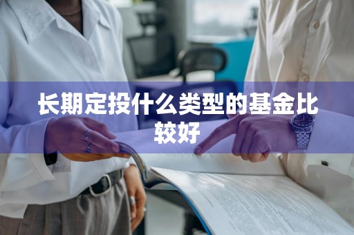 长期定投什么类型的基金比较好