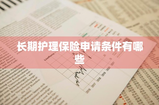 长期护理保险申请条件有哪些