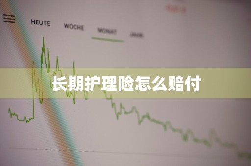 长期护理险怎么赔付