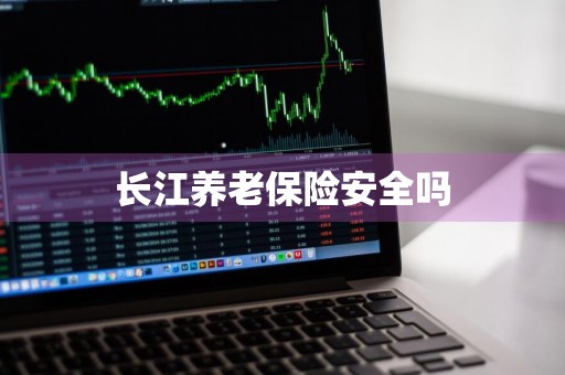 长江养老保险安全吗