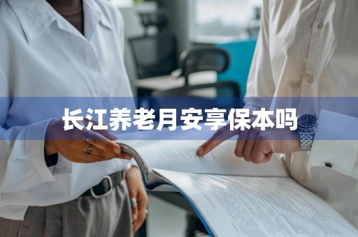 长江养老月安享保本吗