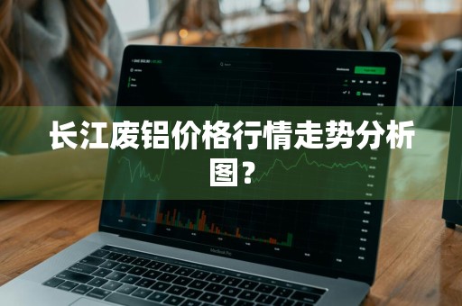 长江废铝价格行情走势分析图？