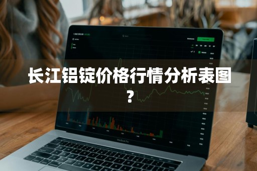 长江铝锭价格行情分析表图？