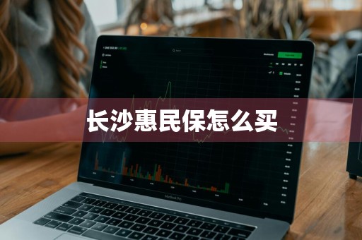 长沙惠民保怎么买