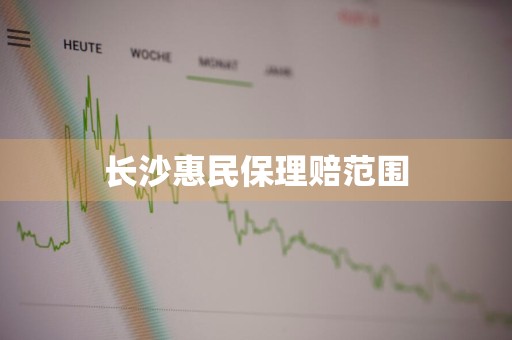 长沙惠民保理赔范围