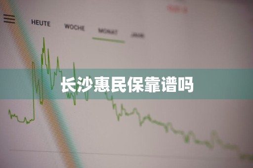 长沙惠民保靠谱吗