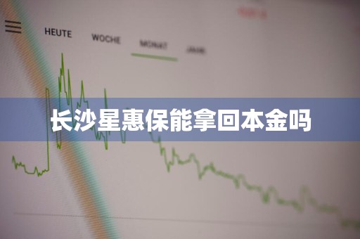 长沙星惠保能拿回本金吗