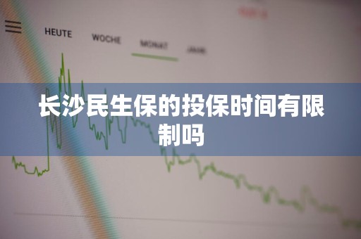 长沙民生保的投保时间有限制吗