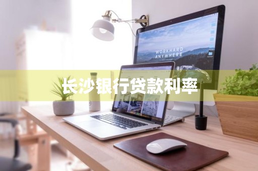 长沙银行贷款利率