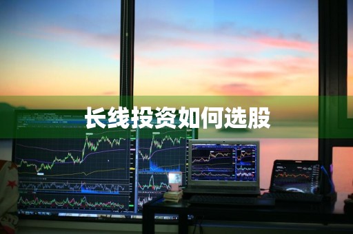 长线投资如何选股