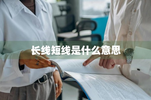 长线短线是什么意思