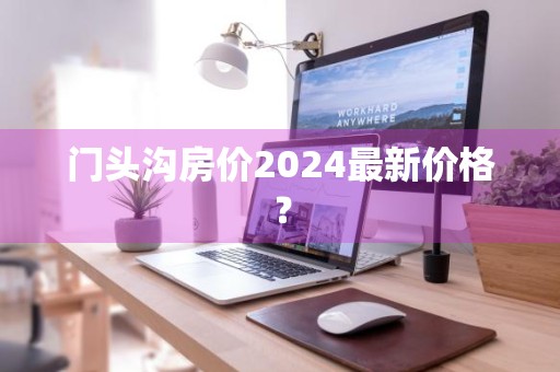 门头沟房价2024最新价格？