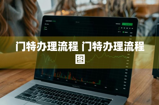 门特办理流程 门特办理流程图