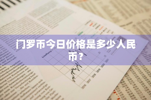 门罗币今日价格是多少人民币？