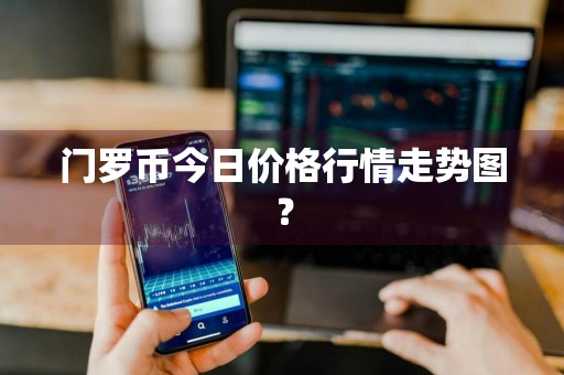 门罗币今日价格行情走势图？