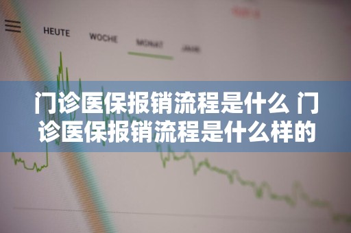 门诊医保报销流程是什么 门诊医保报销流程是什么样的