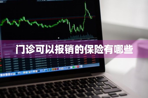 门诊可以报销的保险有哪些