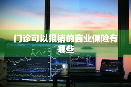 门诊可以报销的商业保险有哪些