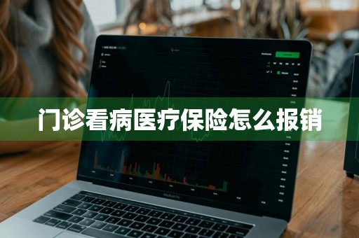 门诊看病医疗保险怎么报销