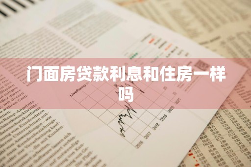 门面房贷款利息和住房一样吗