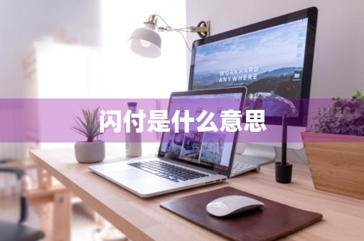 闪付是什么意思