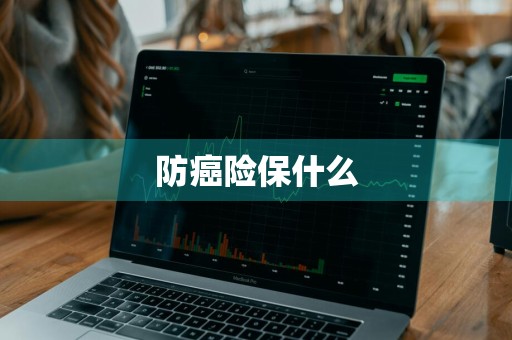 防癌险保什么