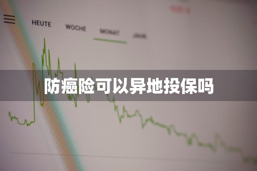 防癌险可以异地投保吗