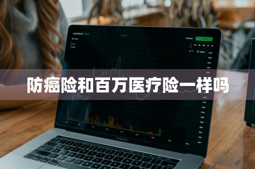 防癌险和百万医疗险一样吗