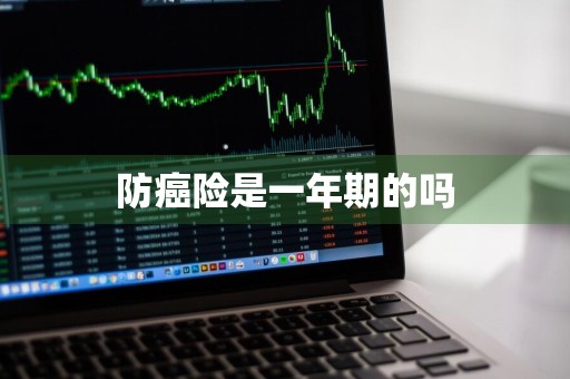 防癌险是一年期的吗