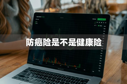 防癌险是不是健康险