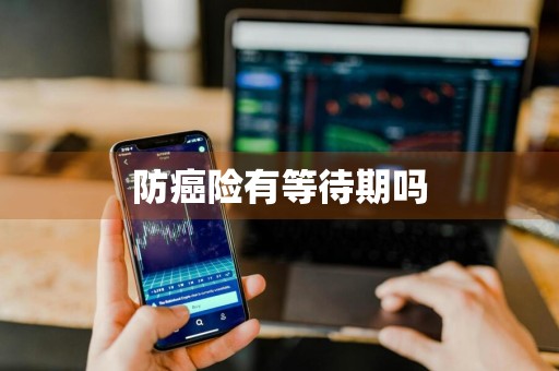 防癌险有等待期吗