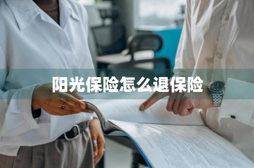 阳光保险怎么退保险