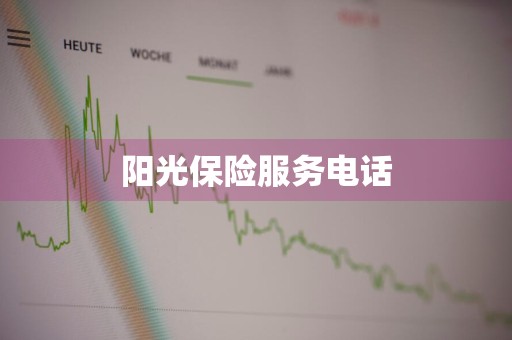 阳光保险服务电话