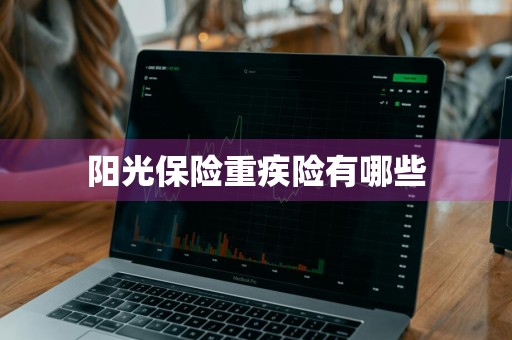 阳光保险重疾险有哪些