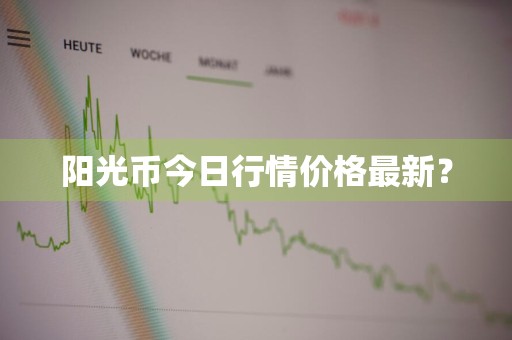 阳光币今日行情价格最新？