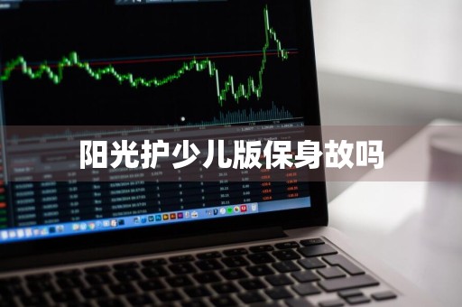 阳光护少儿版保身故吗